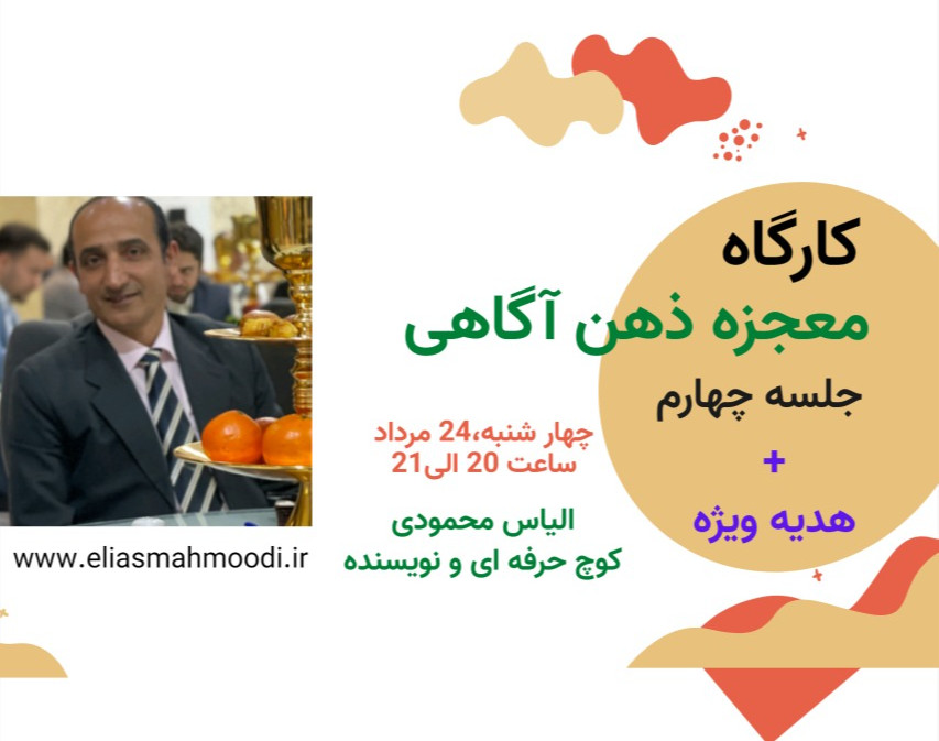 معجزه ی ذهن آگاهی