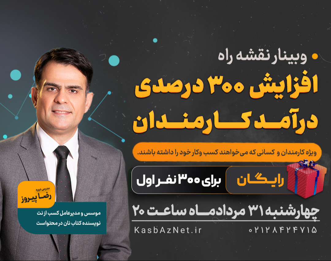 وبینار رایگان نقشۀ راهِ افزایش 300 درصدی درآمد کارمندان
