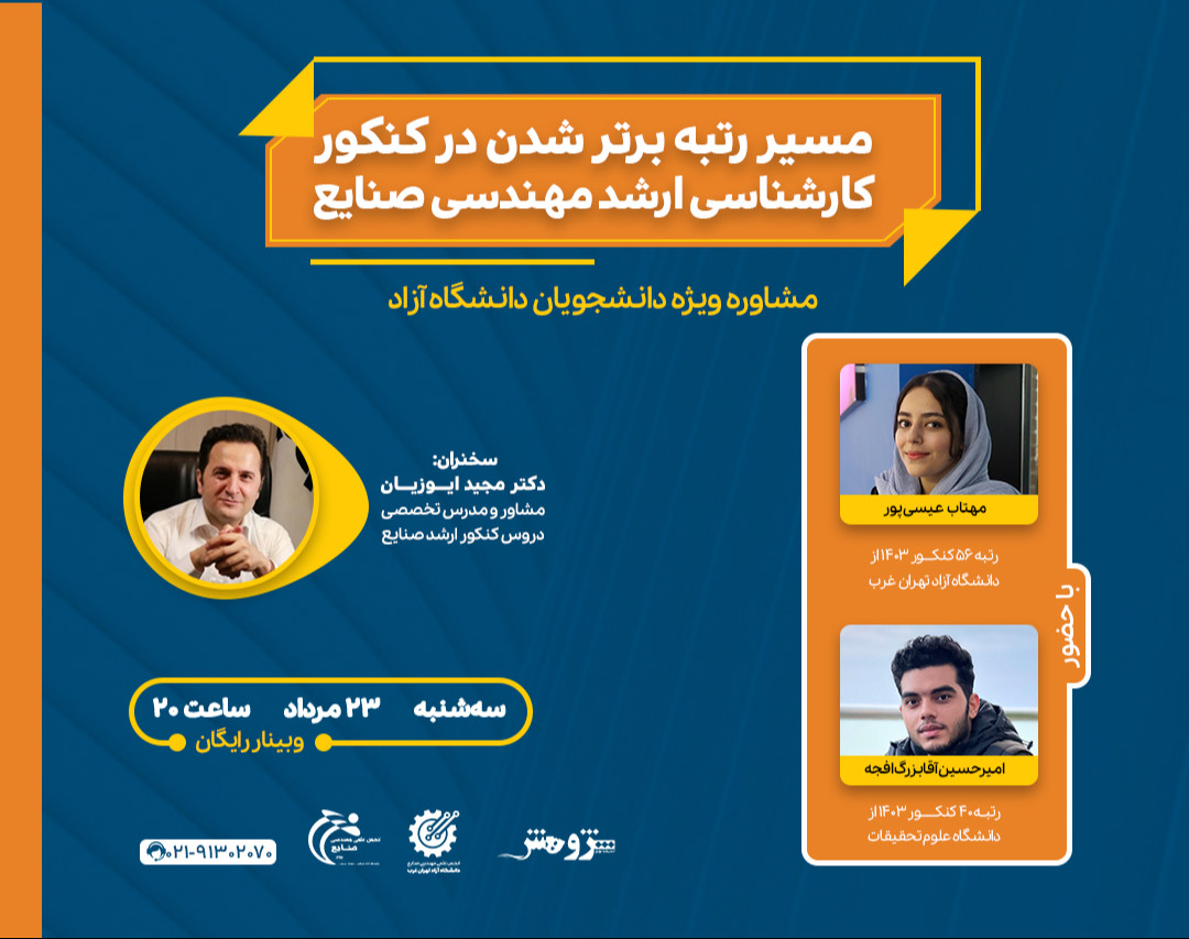 وبینار مسیر رتبه برتر شدن در کنکور کارشناسی ارشد مهندسی صنایع