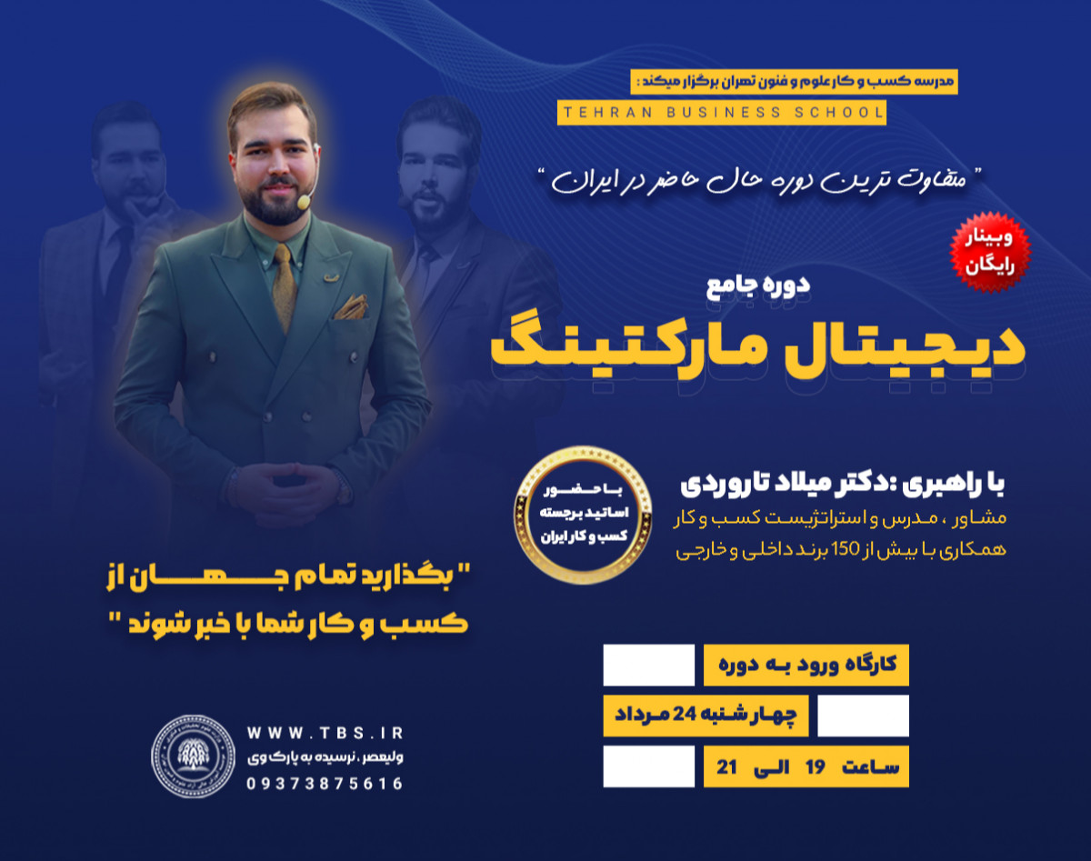 وبینار دوره جامع دیجیتال مارکتینگ