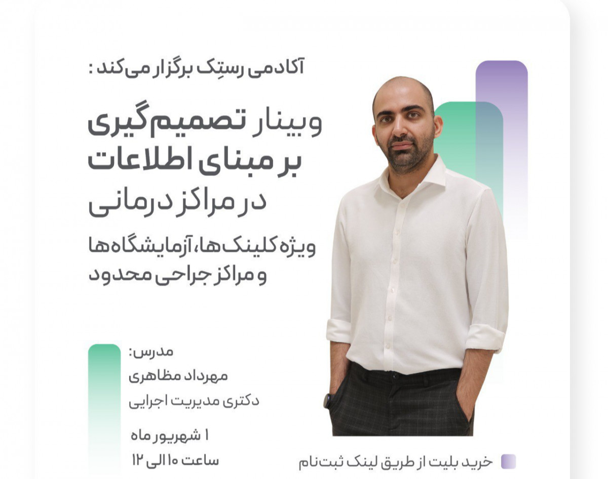 وبینار تصمیم‌گیری بر مبنای اطلاعات در مراکز درمانی: ویژه کلینیک‌ها، آزمایشگاه‌ها و مراکز جراحی محدود
