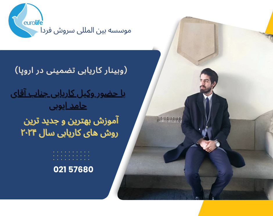 وبینار مهاجرت کاری در اروپا