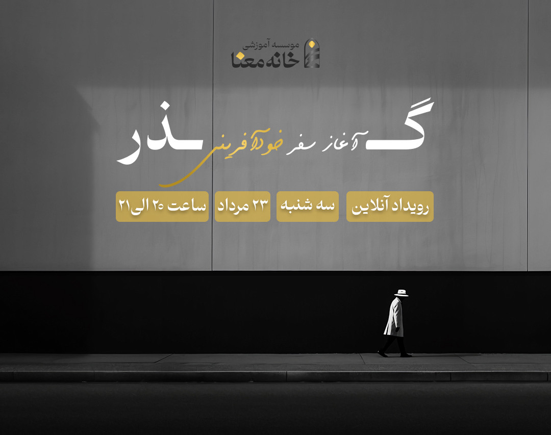 وبینار رویداد گذر