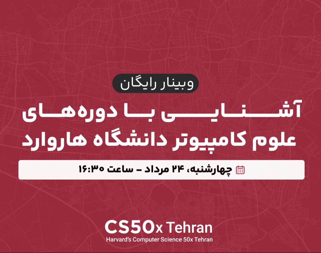 وبینار آشنایی با دوره‌های علوم کامپیوتر هاروارد در ایران CS50x