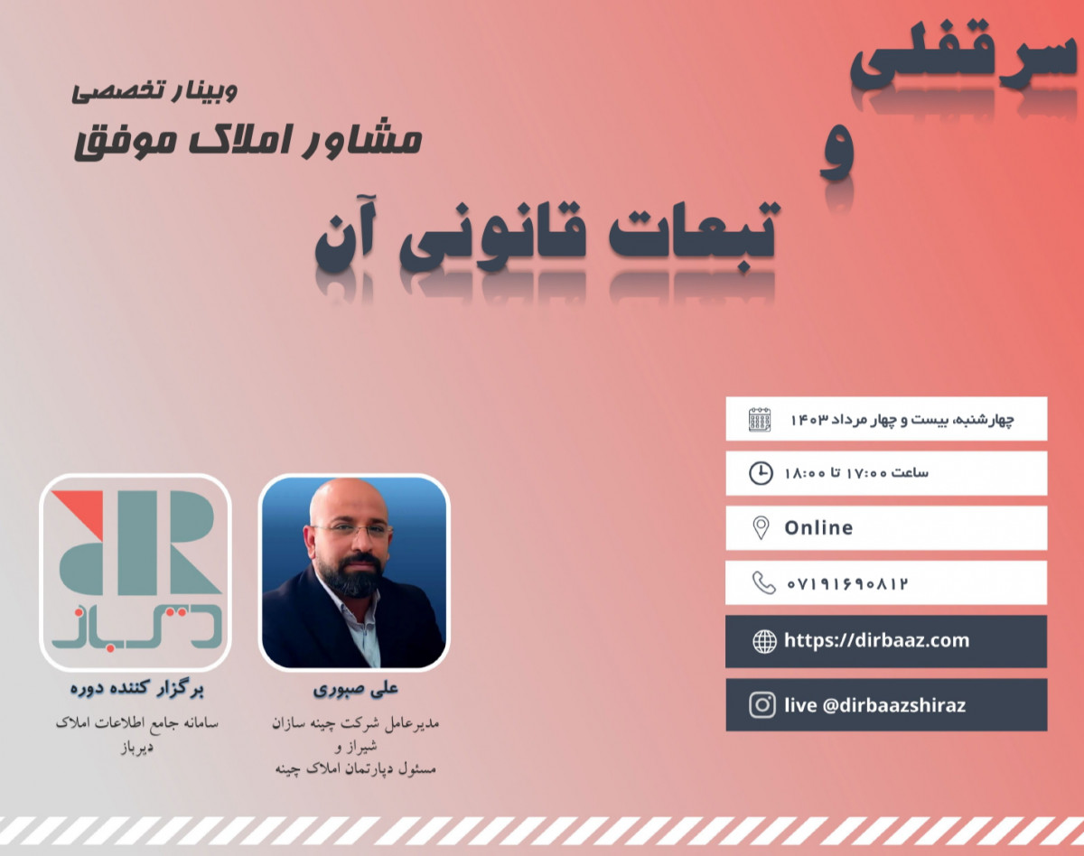 وبینار سرقفلی و تبعات قانونی آن