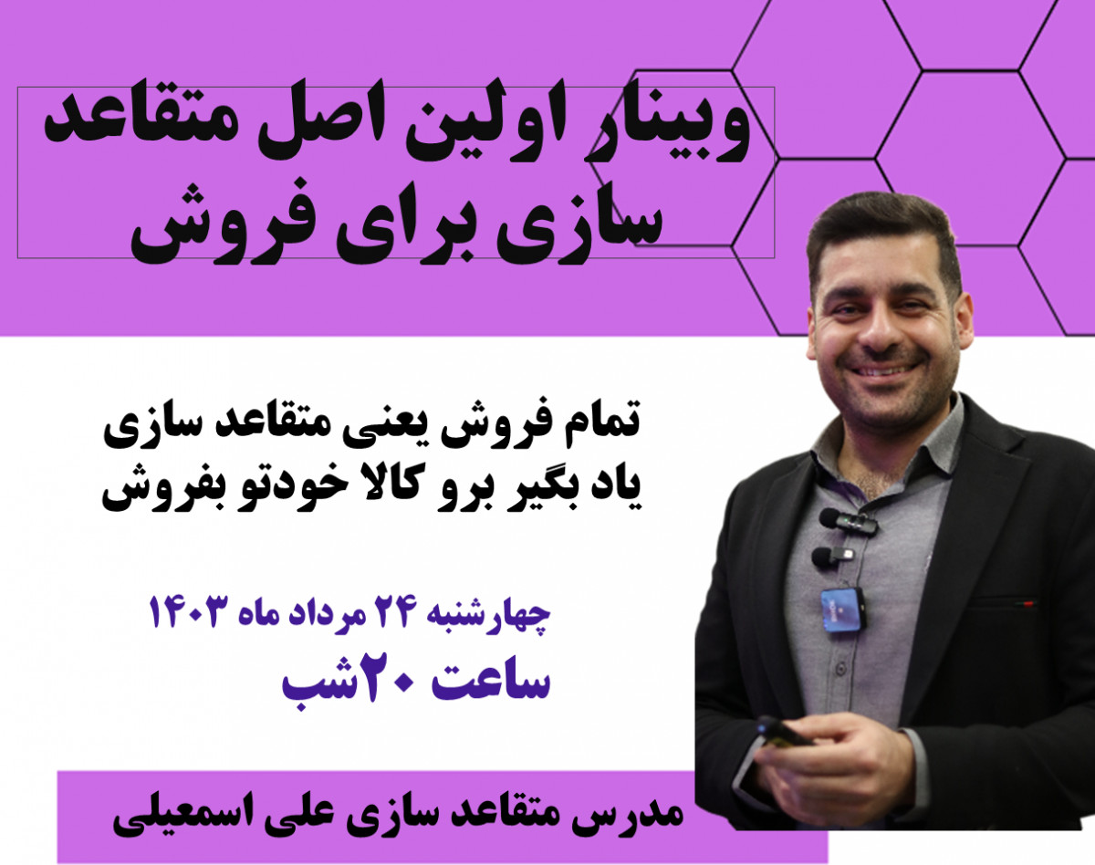آغاز فروش با متقاعدسازی: اصول پایه‌ای برای نفوذ در ذهن مشتری!