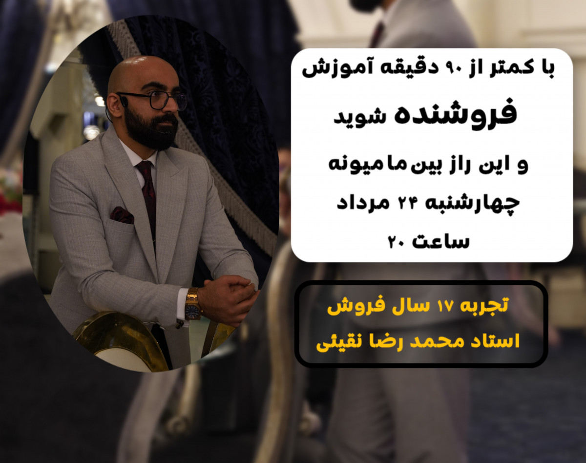 وبینار آموزش فروش در ۹۰ دقیقه