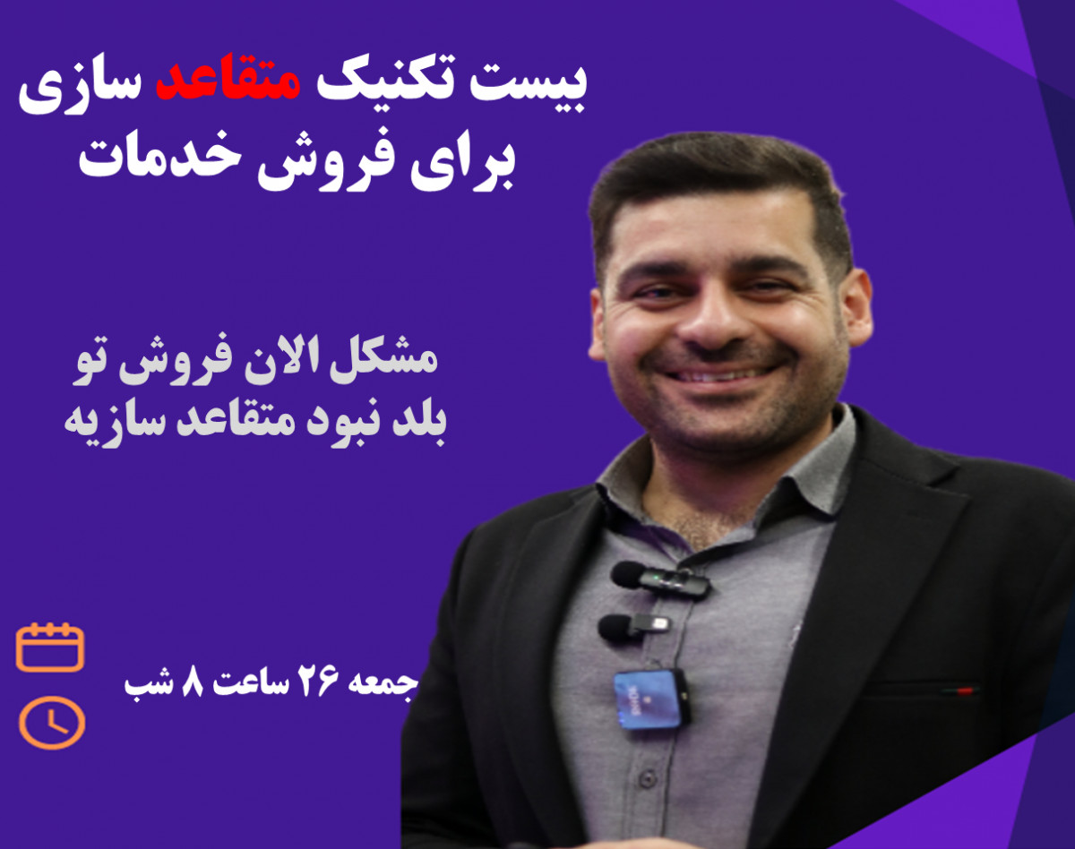 تبدیل مشتریان به هوادار: 20 تکنیک متقاعدسازی که خدمات شما را متمایز می‌کند!