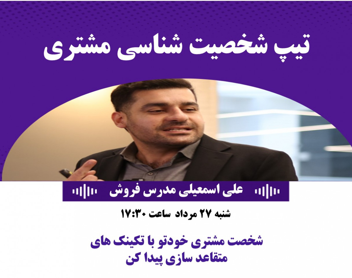 شخصیت مشتری، کلید فروش: چگونه با شناخت تیپ‌های شخصیتی، ارتباط مؤثرتری برقرار کنیم!