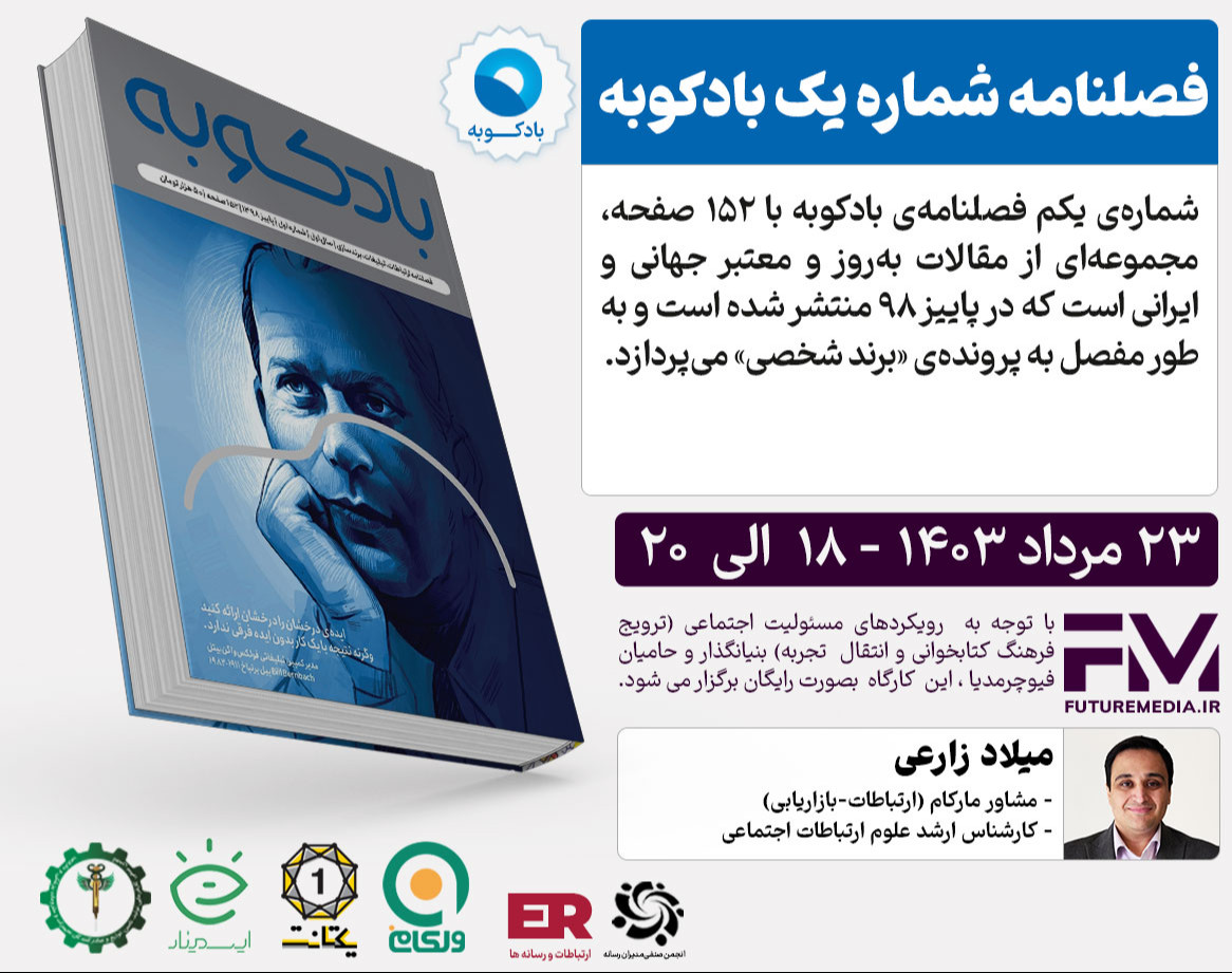 وبینار کتاب " فصلنامه شماره یک بادکوبه " : فیوچرمدیا 21