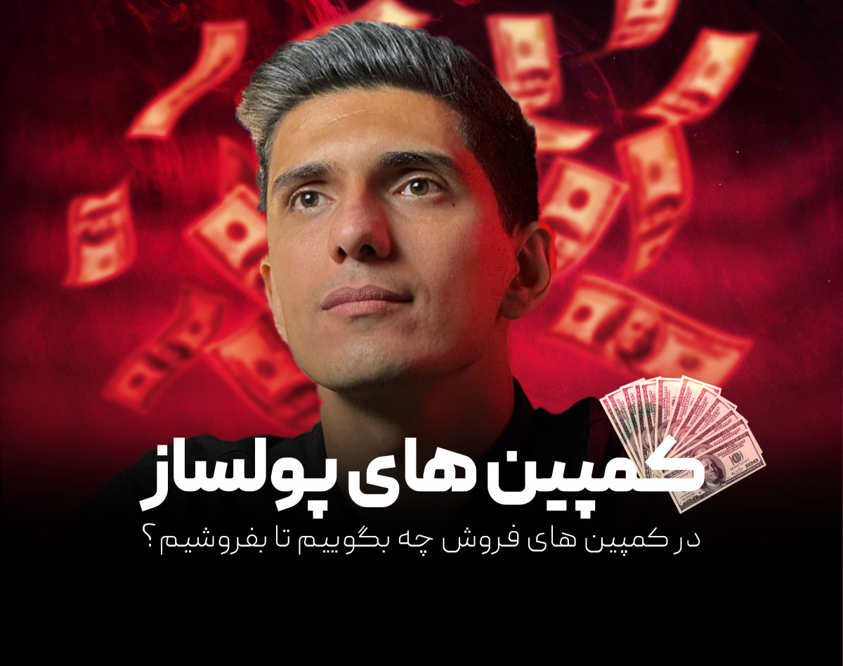 وبینار کمپین های پولساز | در کمپین چی بگم تا بیشتر بفروشم؟