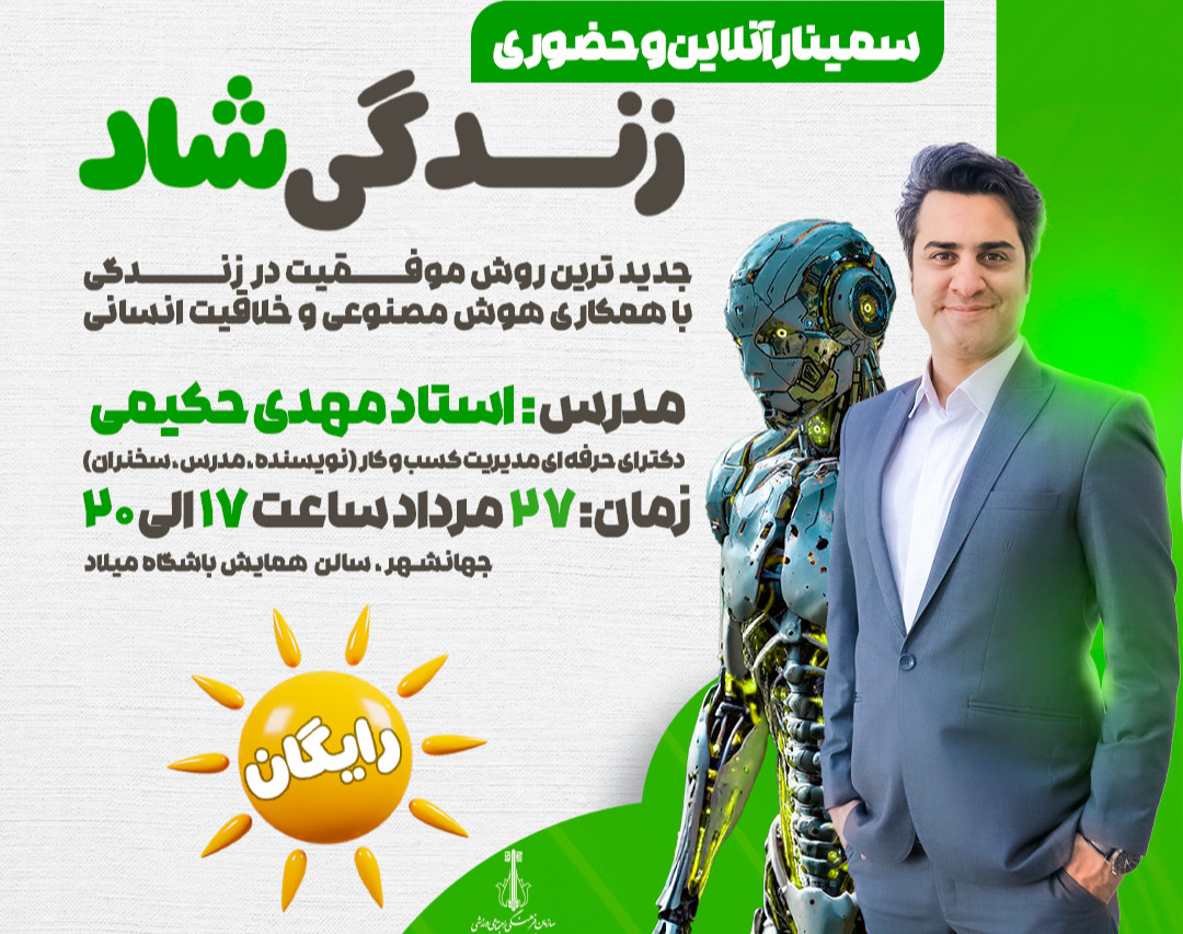 سمینار حضوری و آنلاین زندگی شاد