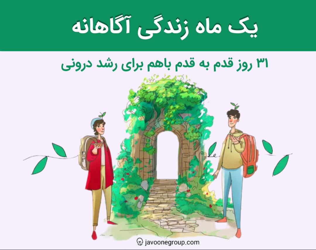 رویداد یک ماه زندگی آگاهانه