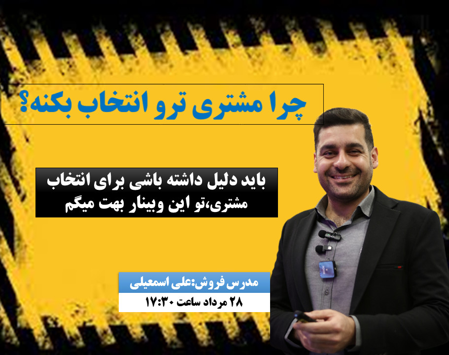 وبینار چرا باید مشتری ترو انتخاب بکنه؟