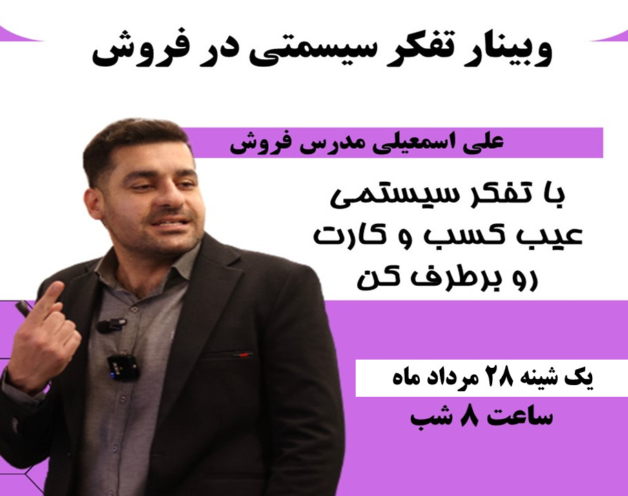 وبینار تفکر سیسمتی در فروش