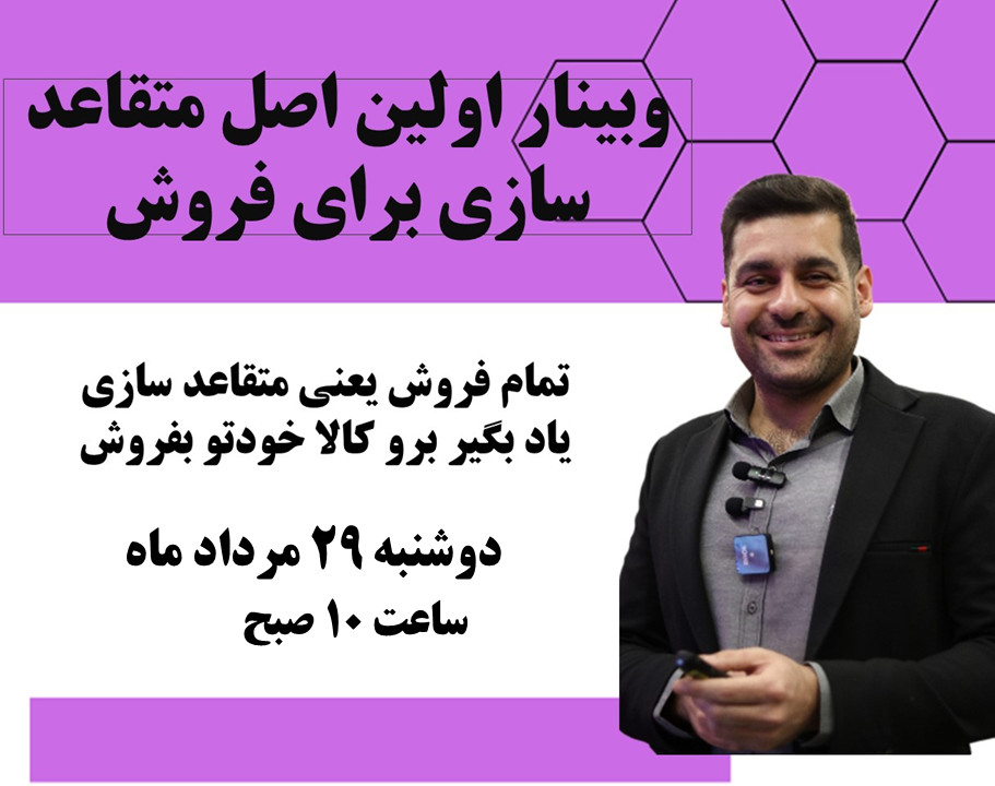 وبینار راه های متقاعد سازی برای خریدن مشتری