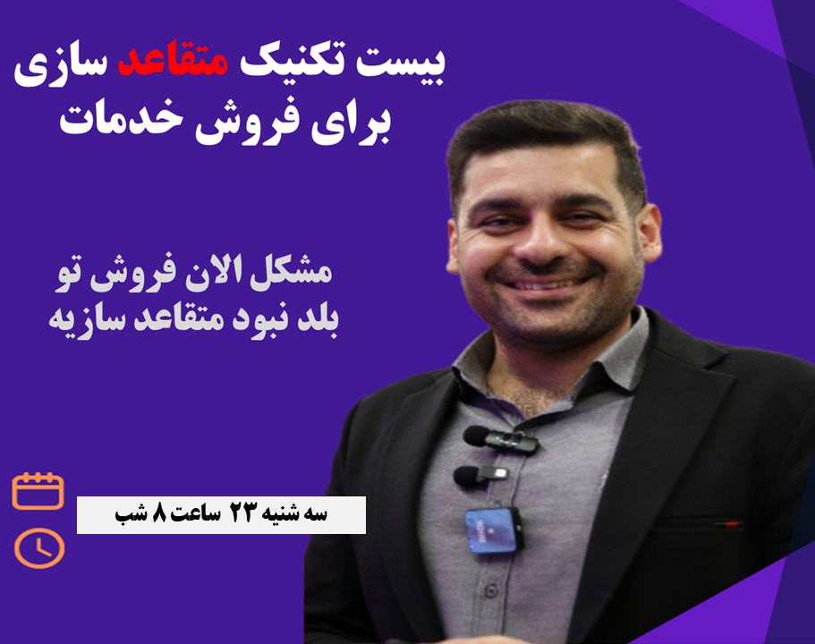 وبینار تبدیل مشتریان به هوادار: 20 تکنیک متقاعدسازی که خدمات شما را متمایز می‌کند!