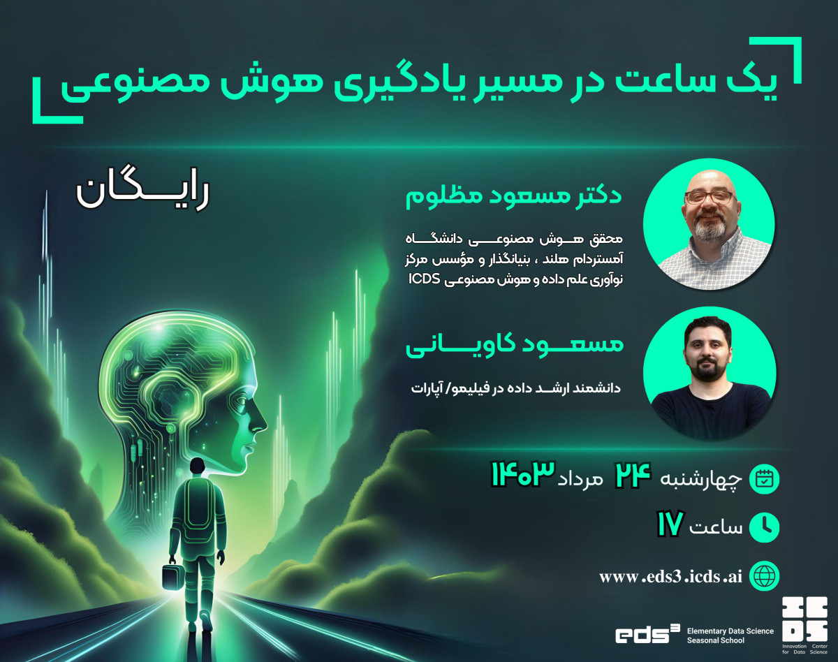 وبینار یک ساعت در مسیر هوش مصنوعی و علم داده