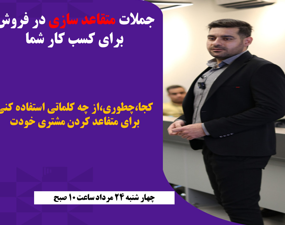 وبینار سلاح‌های کلمات: با جملات قوی، مشتریان را به سمت خرید هدایت کنید