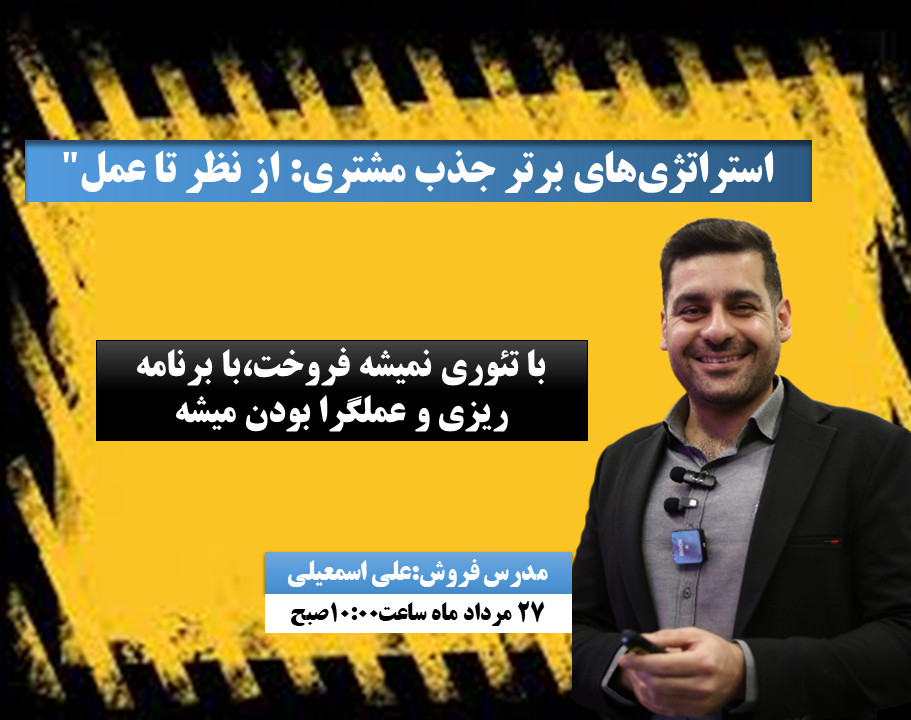 وبینار "استراتژی‌های برتر جذب مشتری: از نظر تا عمل"