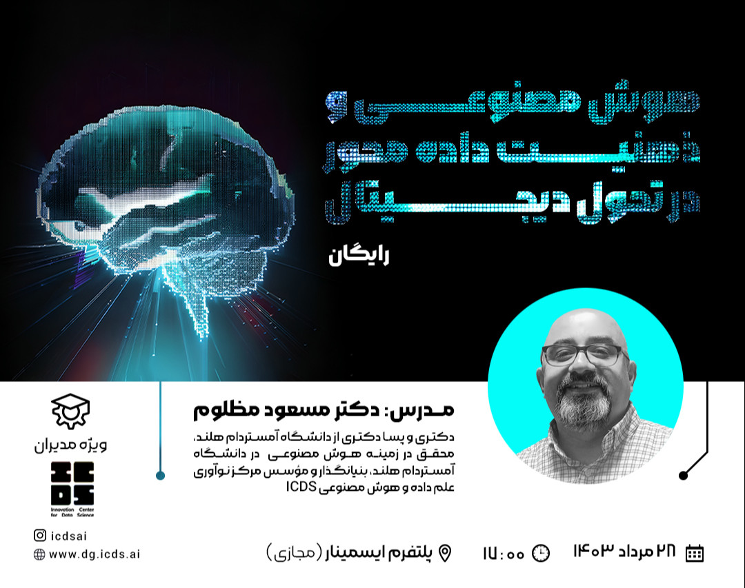 وبینار هوش مصنوعی و ذهنیت داده محور در تحول دیجیتال