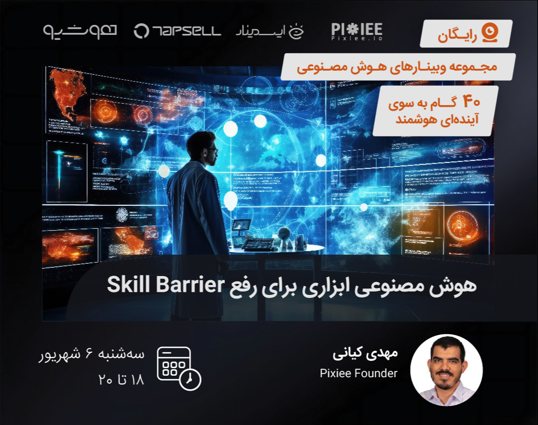 وبینار هوش مصنوعی ابزاری برای رفع موانع مهارتی