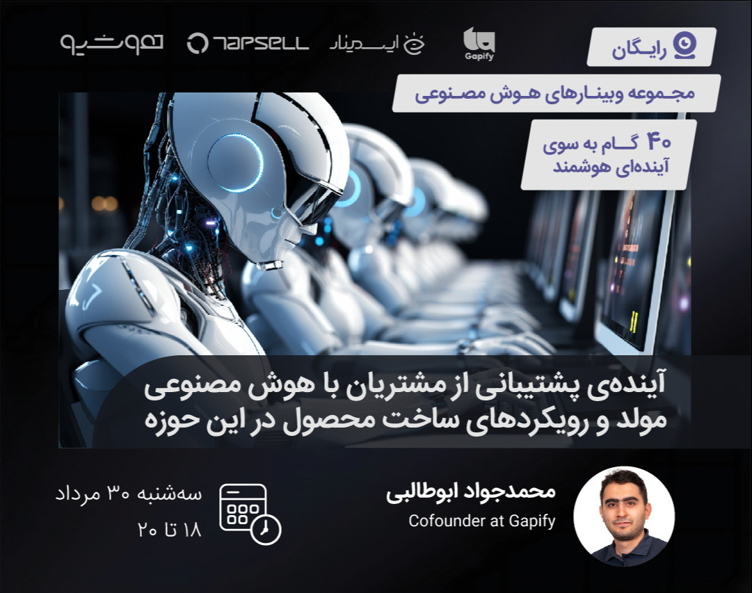 وبینار آینده‌ی پشتیبانی از مشتریان با هوش مصنوعی مولد و رویکردهای ساخت محصول در این حوزه