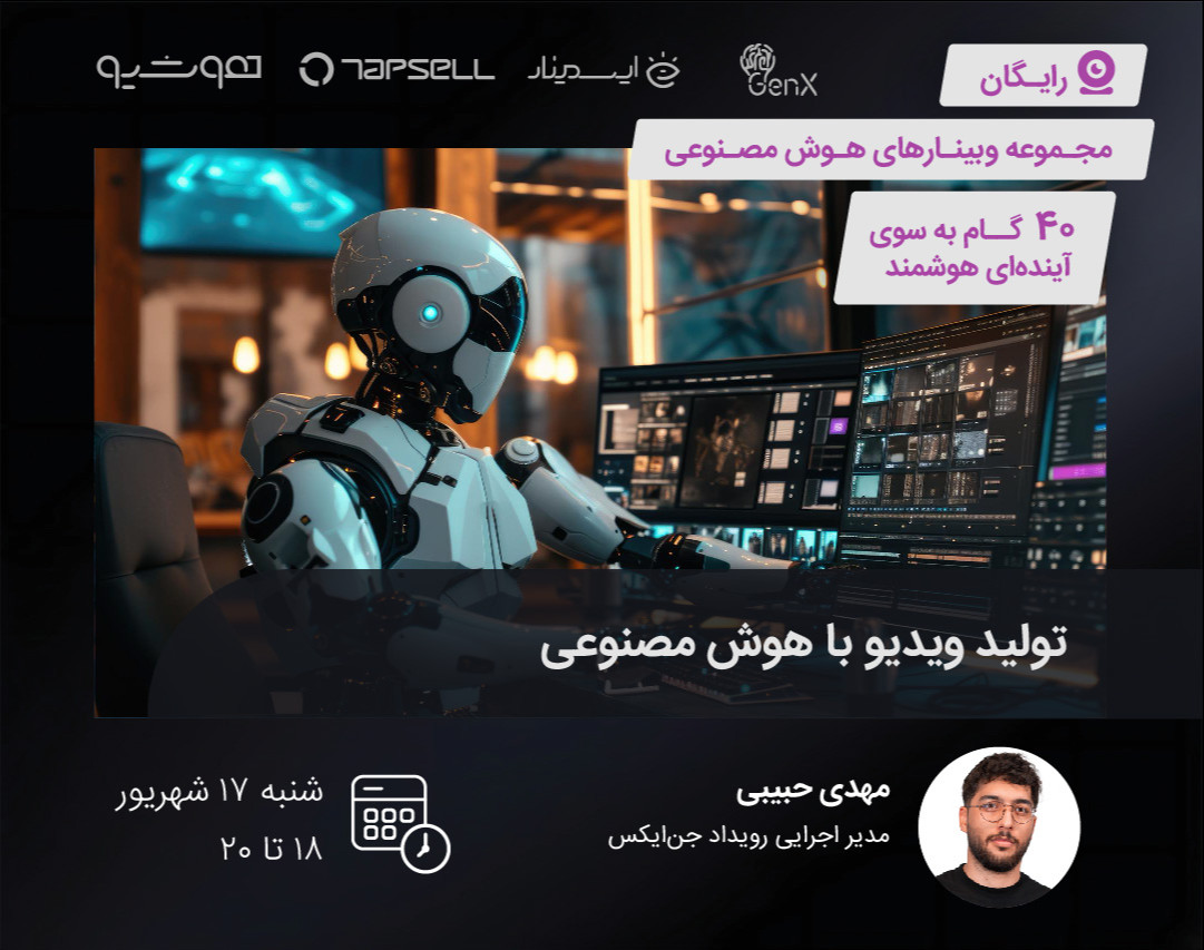 وبینار تولید ویدیو با هوش مصنوعی