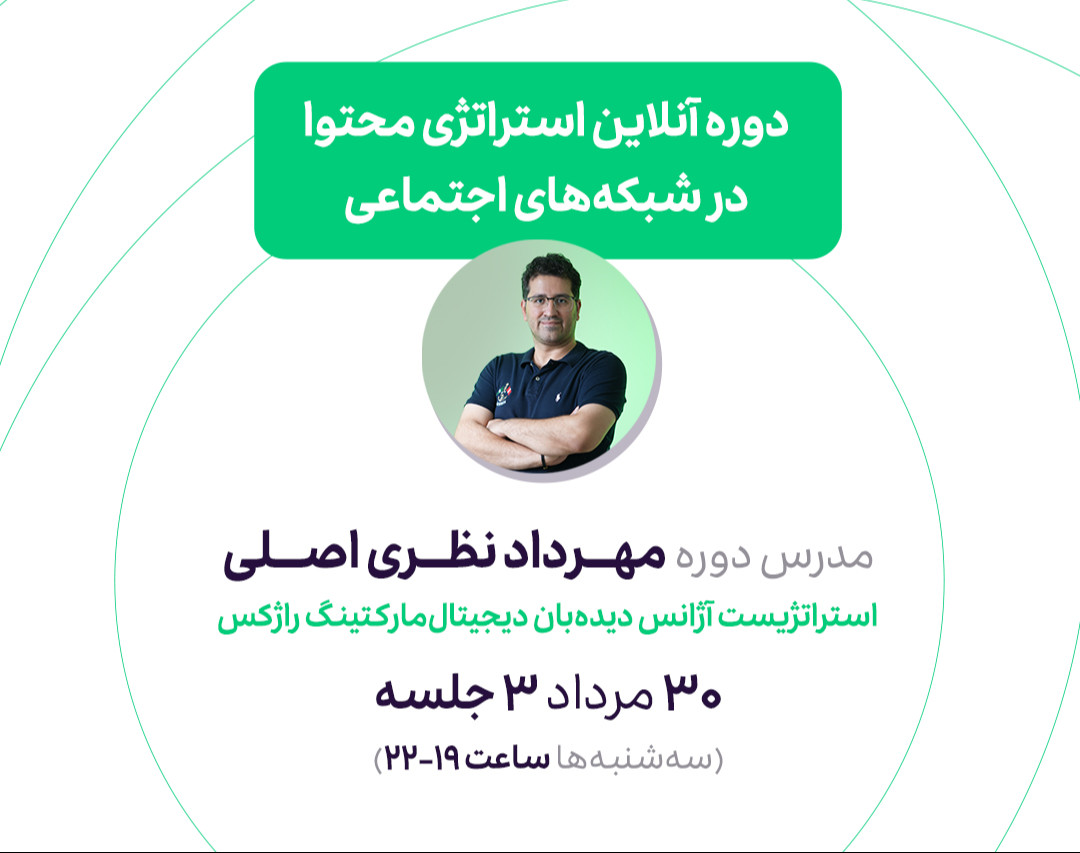 وبینار استراتژی محتوا برای سوشال مدیا مارکترها