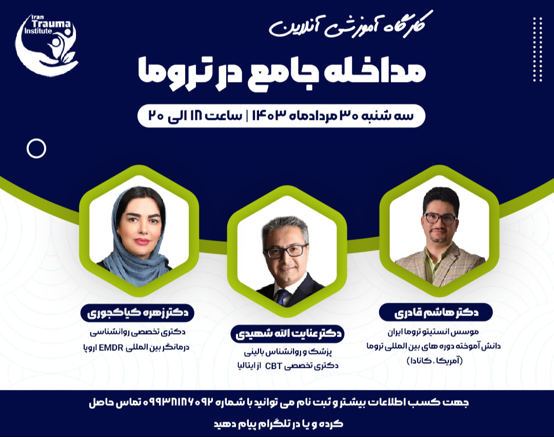 وبینار مداخله جامع در تروما