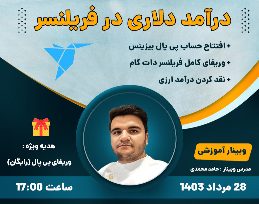 وبینار درآمد دلاری از Freelancer + پی پال رایگان