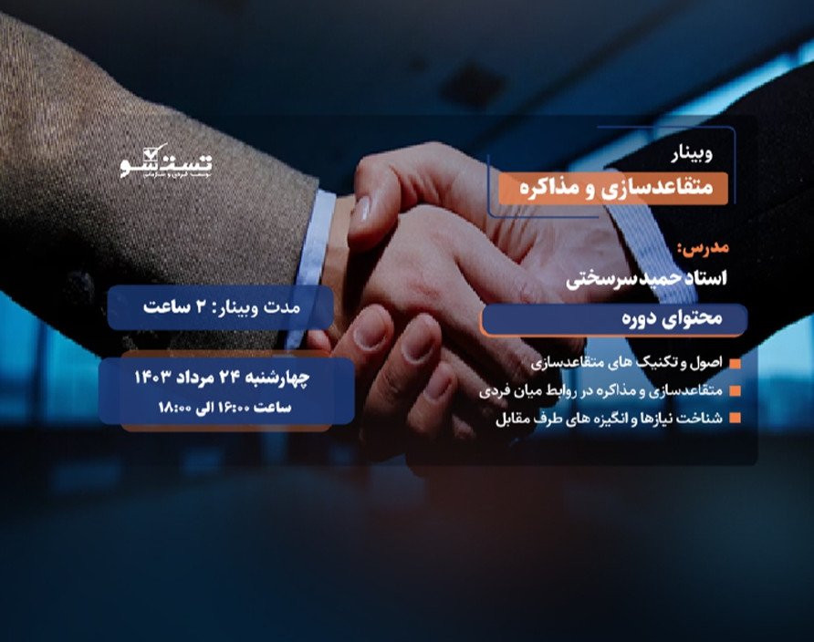 وبینار متقاعدسازی و مذاکره