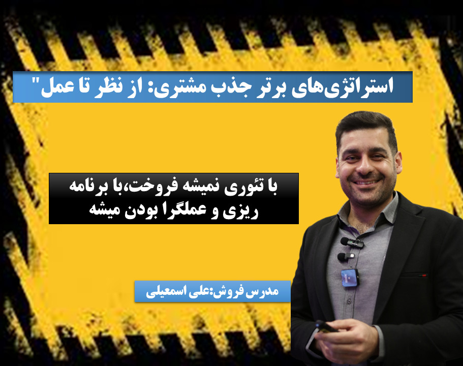 وبینار "استراتژی‌های برتر جذب مشتری: از نظر تا عمل"