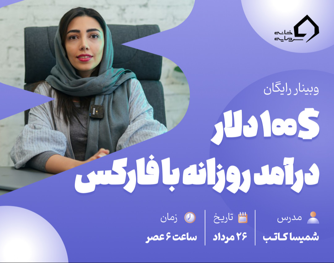 وبینار ۱۰۰$ دلار درآمد روزانه با فارکس