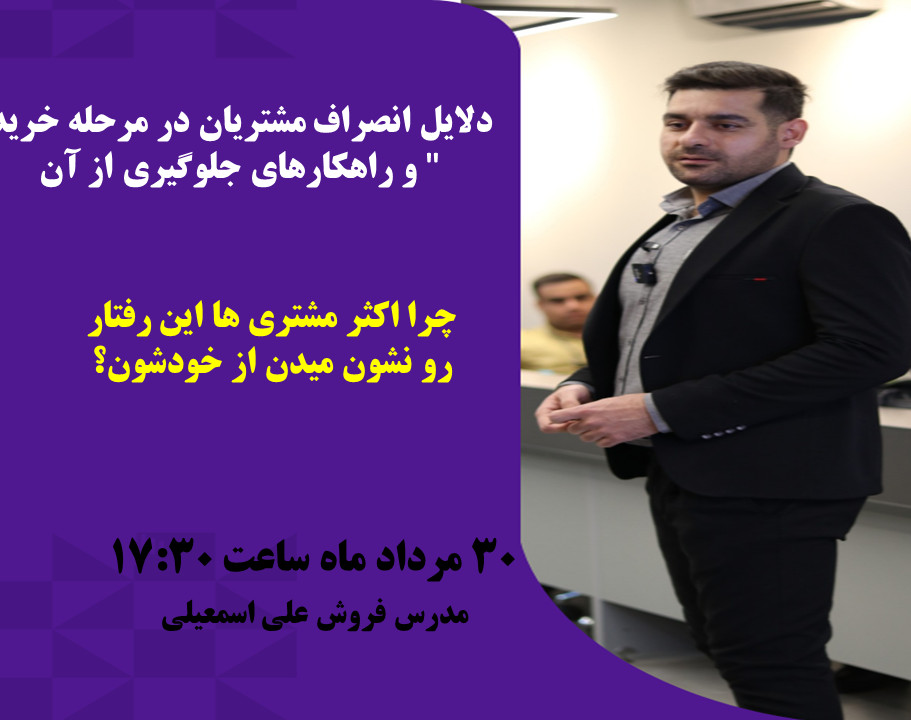 وبینار دلایل انصراف مشتریان در مرحله خرید و راهکارهای جلوگیری از آن"