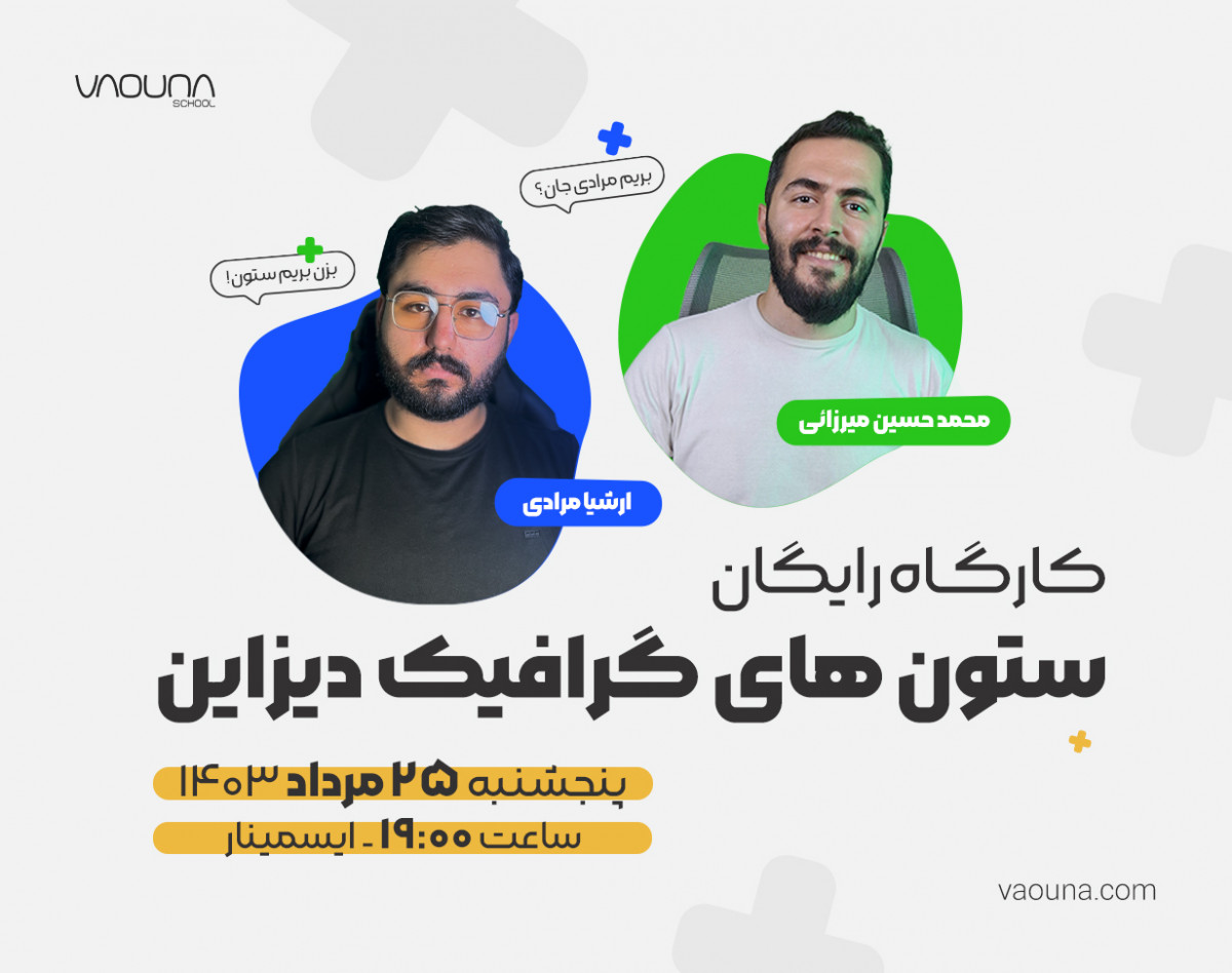 وبینار رایگان ستون های گرافیک دیزاین