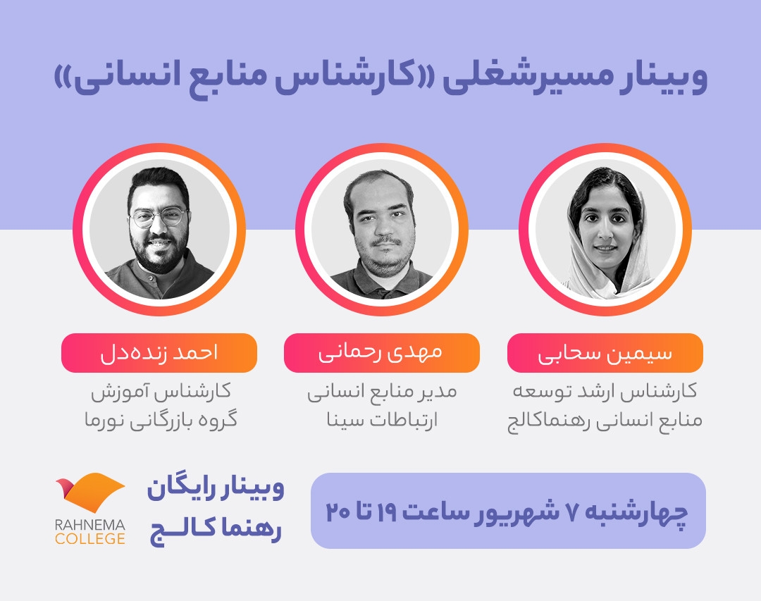 وبینار مسیر شغلی کارشناس منابع انسانی