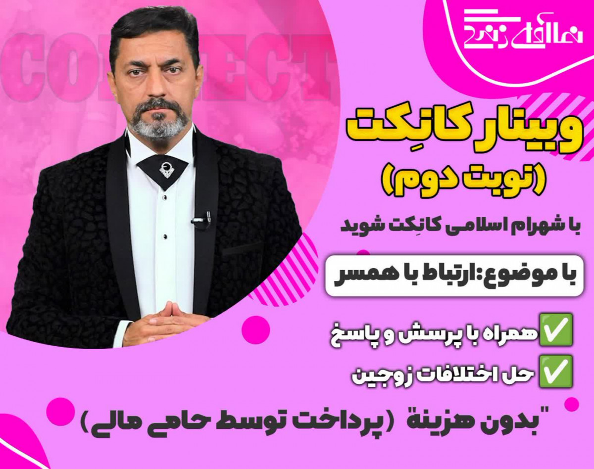 وبینار کانِکتCONNECT   ارتباط موثر با همسر-شهرام اسلامی