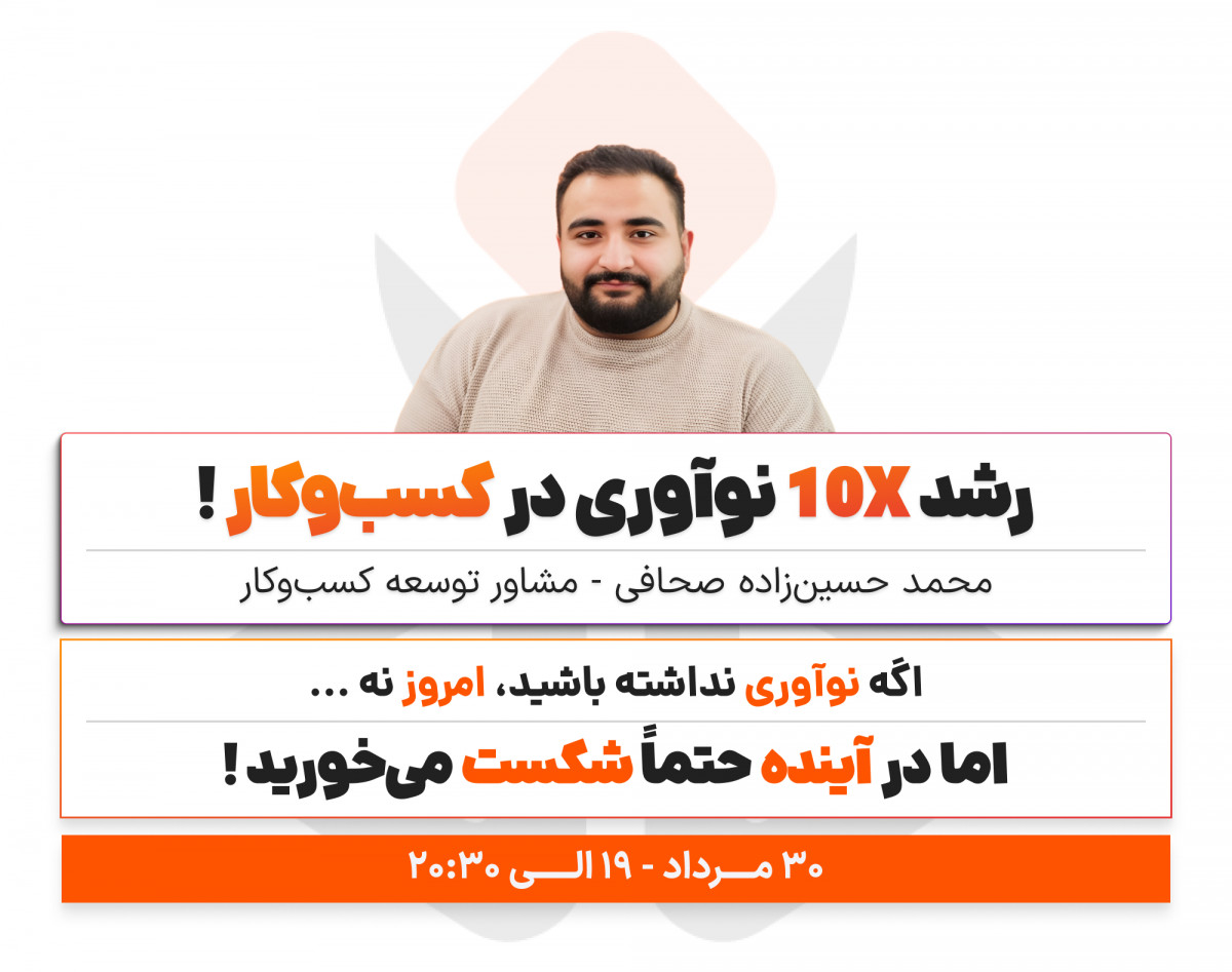 وبینار 10X نوآوری در کسب‌و‌کار !
