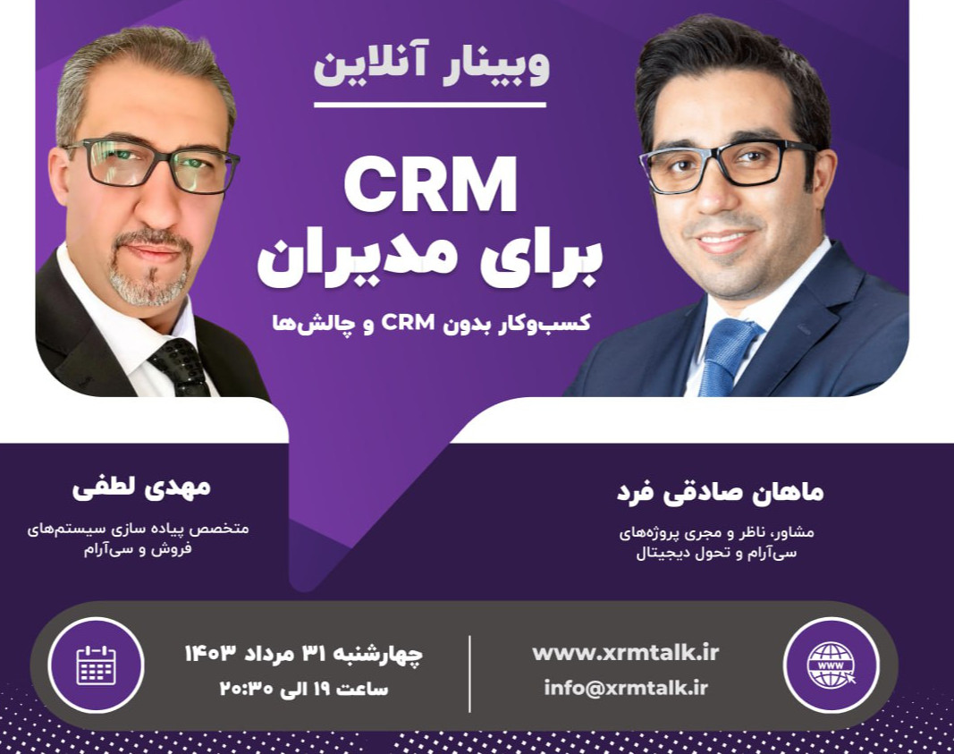 وبینار دوم  CRM برای مدیران