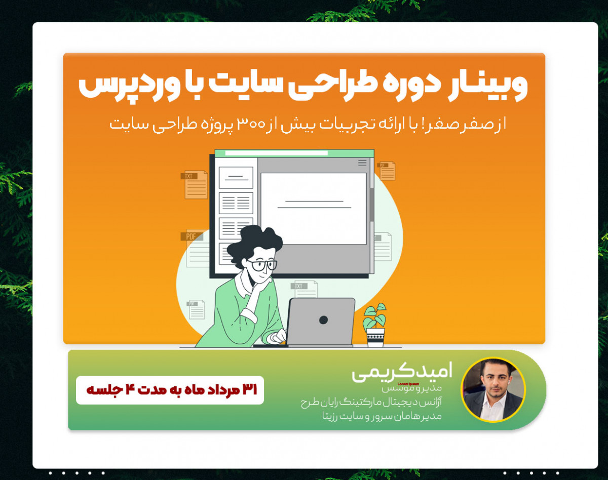 وبینار طراحی سایت با وردپرس از صفر