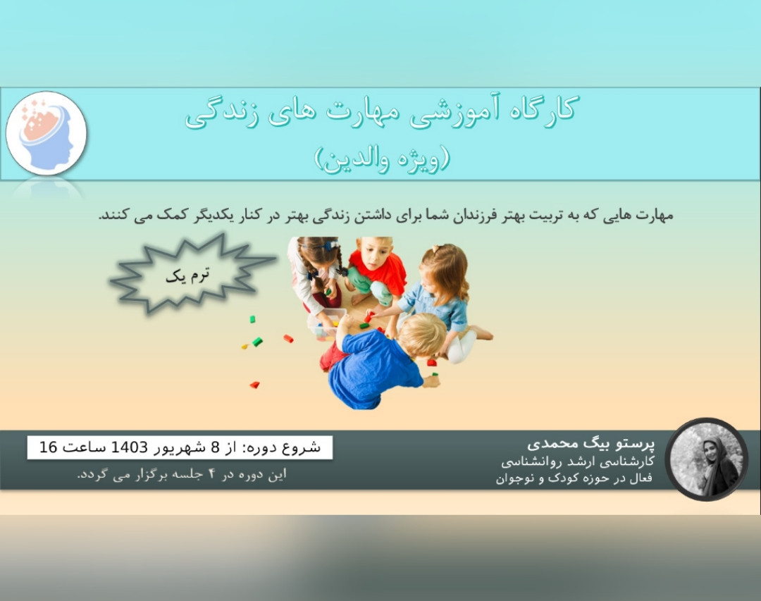 کارگاه آموزشی مهارت های زندگی ویژه والدین (ترم یک- 4جلسه)
