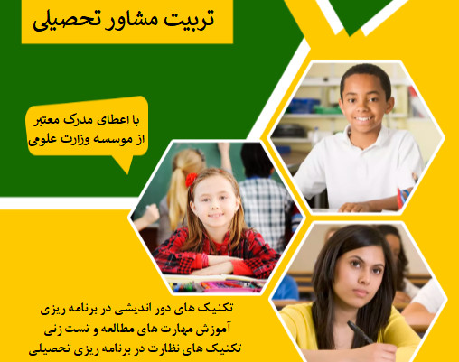 وبینار تربیت مشاور تحصیلی و انتخاب رشته