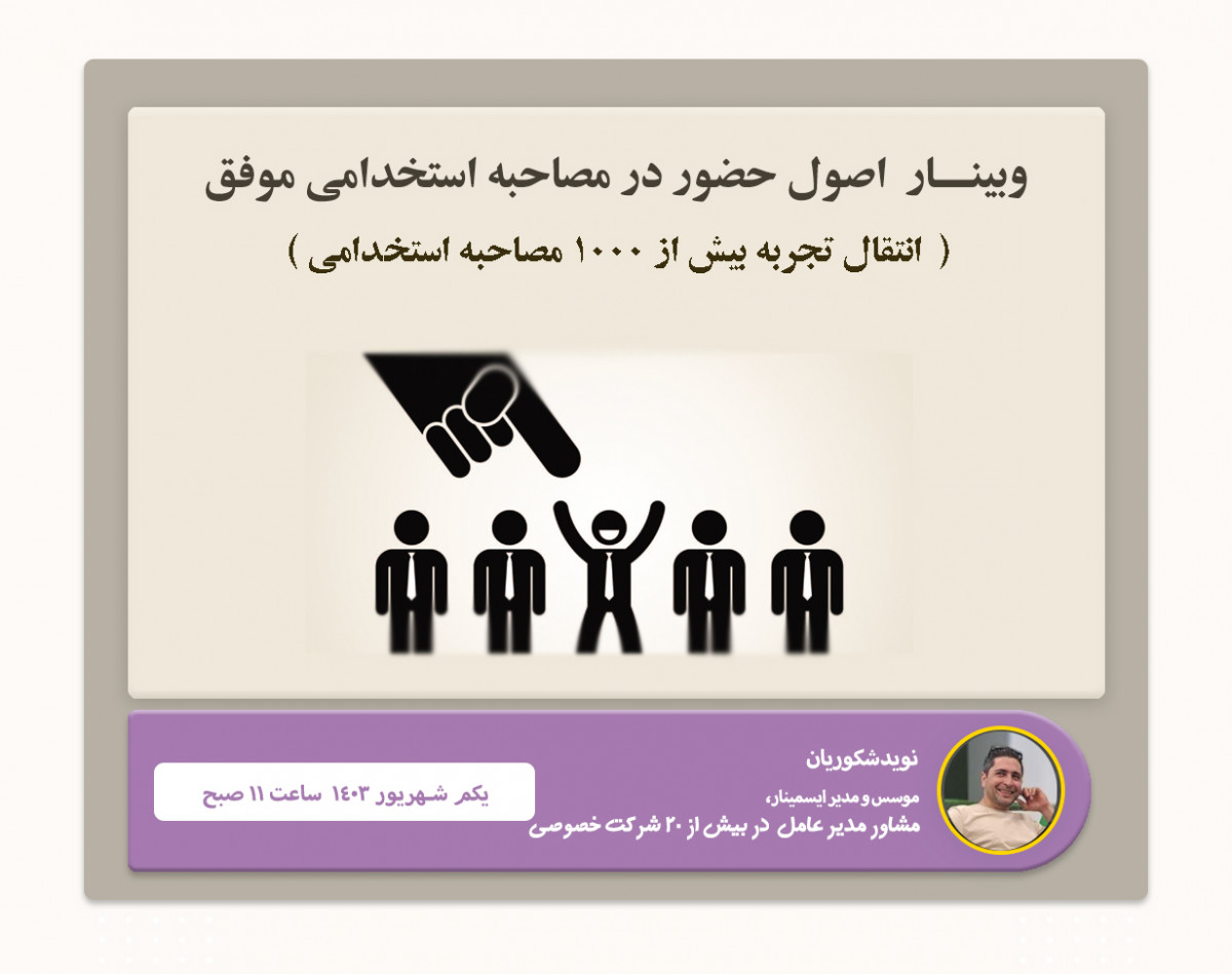 وبینار اصول حضور در مصاحبه استخدامی موفق