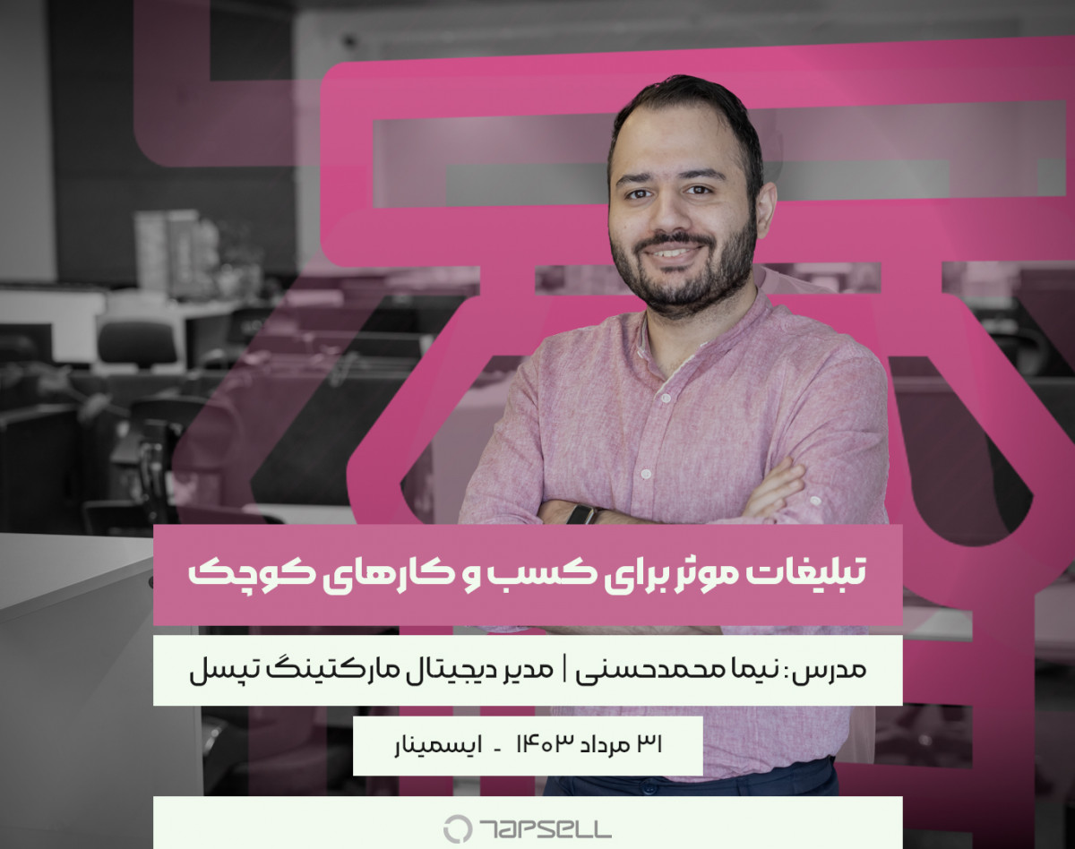 وبینار تبلیغات موثر برای کسب و کار‌های کوچک