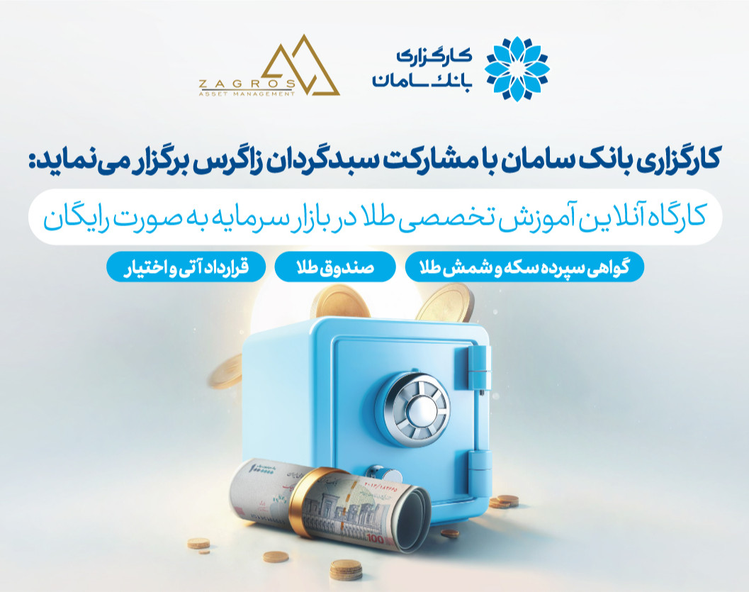 وبینار آموزش تخصصی طلا در بازار سرمایه