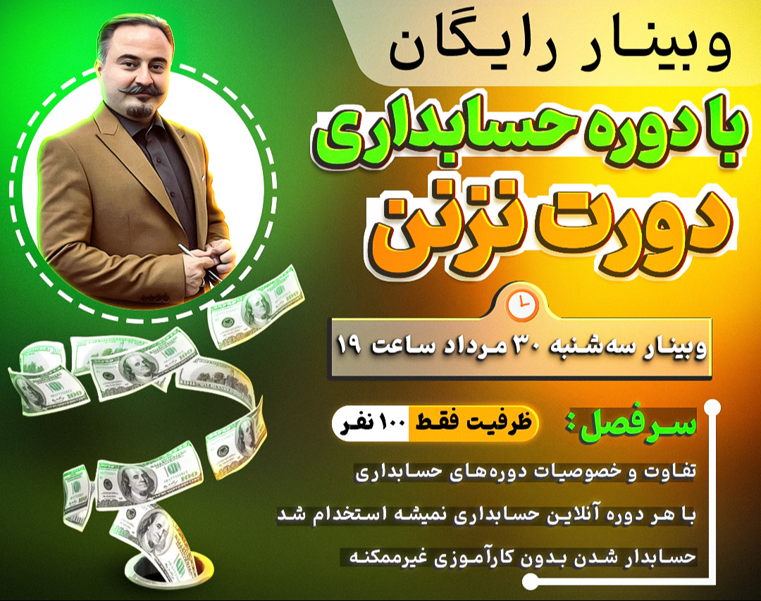 وبینار با دوره آموزش حسابداری دورت نزن!