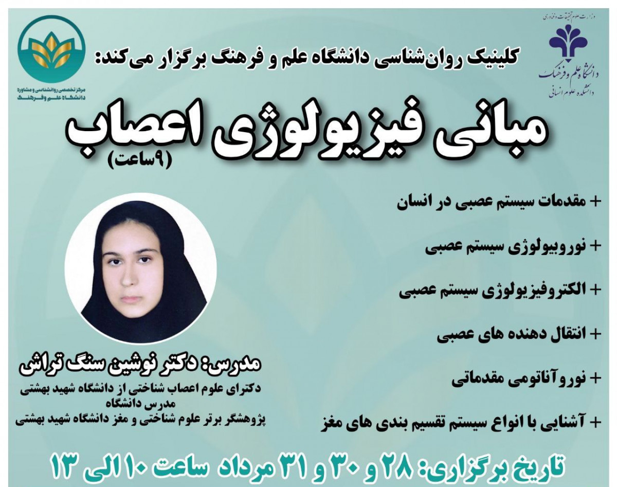 وبینار 💡کارگاه " مبانی فیزیولوژی اعصاب" 💡