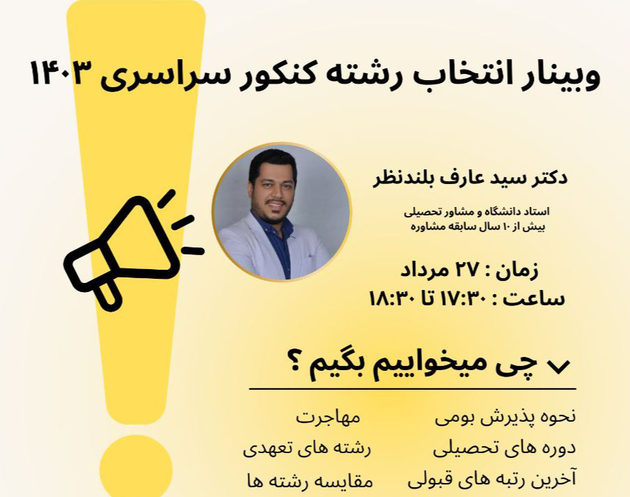 وبینار انتخاب رشته کنکور سراسری ۱۴۰۳