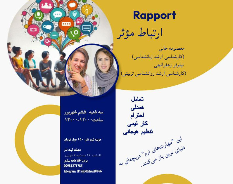 وبینار مقدمه‌ای بر ارتباط موثر (Rapport)